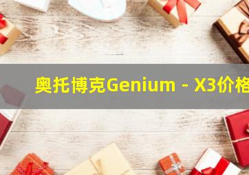 奥托博克Genium - X3价格